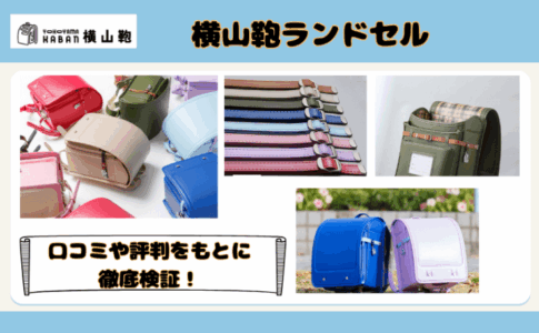 横山鞄ランドセルを口コミや評判をもとに徹底評価!